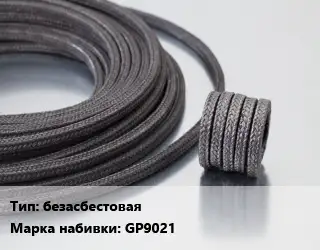 Сальниковая набивка безасбестовая GP9021